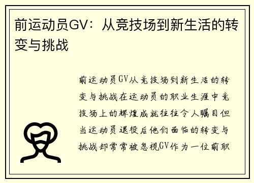 前运动员GV：从竞技场到新生活的转变与挑战