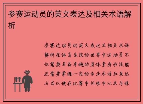 参赛运动员的英文表达及相关术语解析