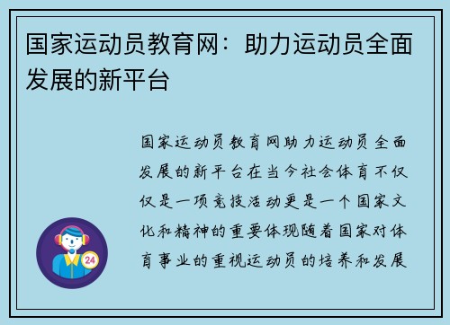 国家运动员教育网：助力运动员全面发展的新平台