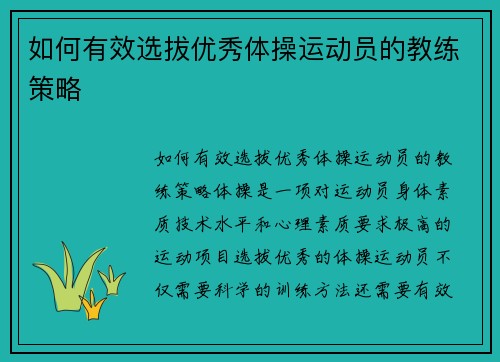 如何有效选拔优秀体操运动员的教练策略