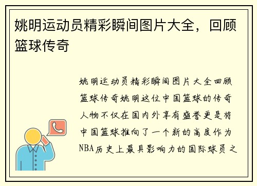 姚明运动员精彩瞬间图片大全，回顾篮球传奇